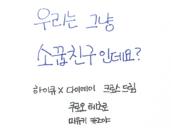 우리는 그냥 소꿉친구인데요? #28