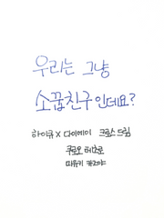 우리는 그냥 소꿉친구인데요?