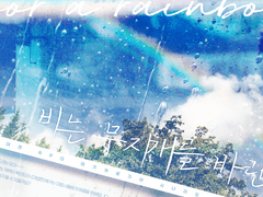 비는 무지개를 바란다