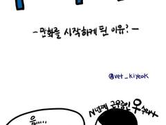 만화를 그리게 된 이유?