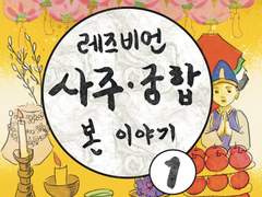 레즈비언 사주궁합 본 이야기