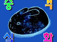 [과거로그/충격실화] 아기토끼 실존