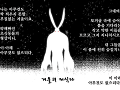[과거 로그] 겨울의 피식자