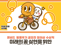 미래의 꿈 실현을 위한 온비드 실습기[자전거 낙찰 만화]