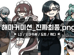 해마커미션 진짜최종.png