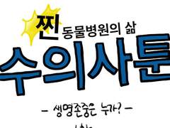 생명존중은 누가? 1,2화