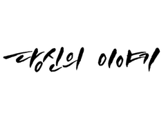 당신의 이야기 - 아젬, 사랑스러운 우리의 항성. □□□□의 이야기.