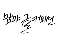 먐먀 글 커미션: 샘플 4