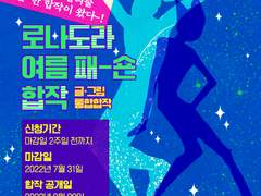 로나도라 여름패션 합작