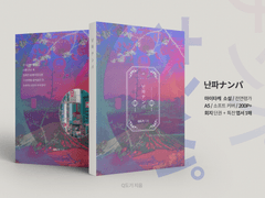 [마이타케] 난파ナンパ 외전 2