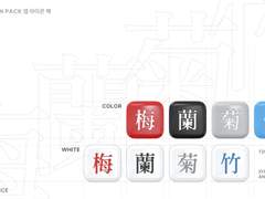 밀랍인형폭렬학원가 : 梅蘭菊竹 App Icon Pack