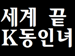 00. 세계끝 K동인녀