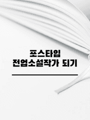 포스타입 전업소설작가 되기 