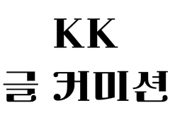 K! OMMISION : 글 커미션