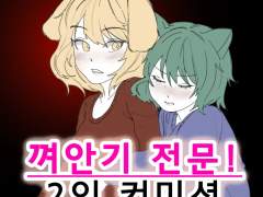 껴안기 전문! [2인 커미션]
