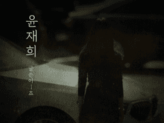 [재희주연] 윤재희