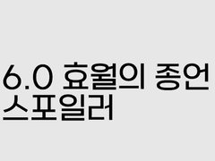 에메트셀크 낙서 109+α(6.0, 변옥 스포)
