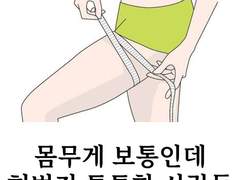 몸무게 보통인데 벅지살만 쩌는 사람?