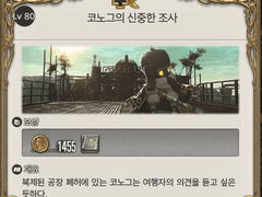 [80] 코노그의 신중한 조사 / 아노그의 적극적인 조사