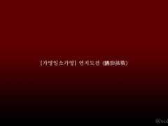 [가명일소가명] 연지도전 臙脂挑戰