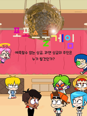 포포스쿨 게임