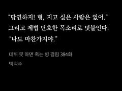 전지적 문대청우(건우청우) 관점 데못죽 읽기 2부 <리얼리티편>(368화~415화)