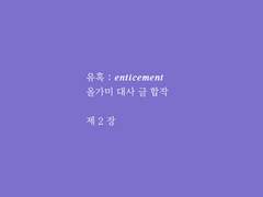유혹 ː 𝒆𝒏𝒕𝒊𝒄𝒆𝒎𝒆𝒏𝒕 제 2장