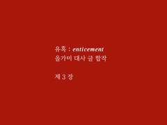 유혹 ː 𝒆𝒏𝒕𝒊𝒄𝒆𝒎𝒆𝒏𝒕 제 3장