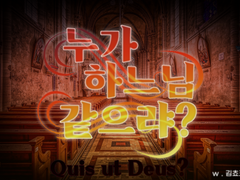 [COC 다인 시나리오] 배포중지 - 누가 하느님 같으랴?