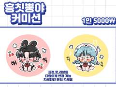 흥칫뿡야 커미션