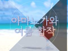 아마노가와 / 여름 합작