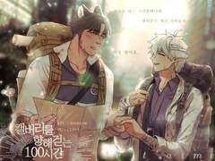 컵센비 - 캘백시, 그 후 이야기