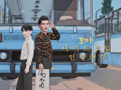 나이트 크럽 연정 戀情 - 꼬마ver.