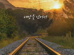 [리츠마오] 태양을 넘어서