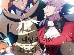 내일도 너와 최고의 승부를