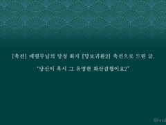 [당청 축전] 매필무님의 당청 회지 [당보귀환2] 축전으로 드린 글.