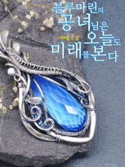 블루마린의 공녀님은 오늘도 미래를 본다