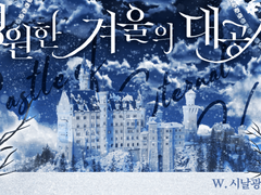 영원한 겨울의 대공성