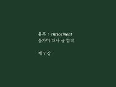 유혹 ː 𝒆𝒏𝒕𝒊𝒄𝒆𝒎𝒆𝒏𝒕 제 7장