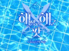 #해해팟 수요조사