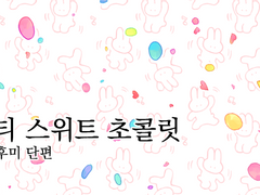 솔티 스위트 초콜릿