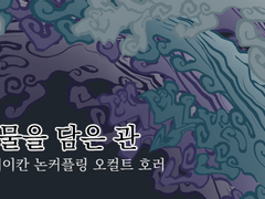 샘물을 담은 관