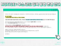 부스 코드 입력 방법 변경 안내