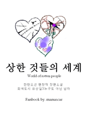 상한 것들의 세계