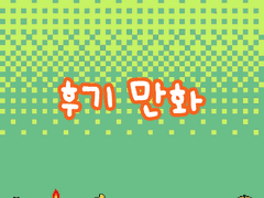 시즌2 후기 만화