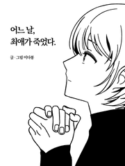어느 날, 최애가 죽었다.