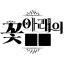 꽃 아래의 ■■