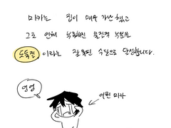 미카와 미나와 도둑질
