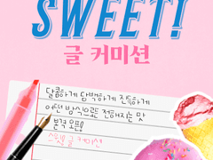 [CLOSE] 스윗! 글 커미션