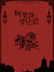 여왕의 장난감_by 풀잎소리